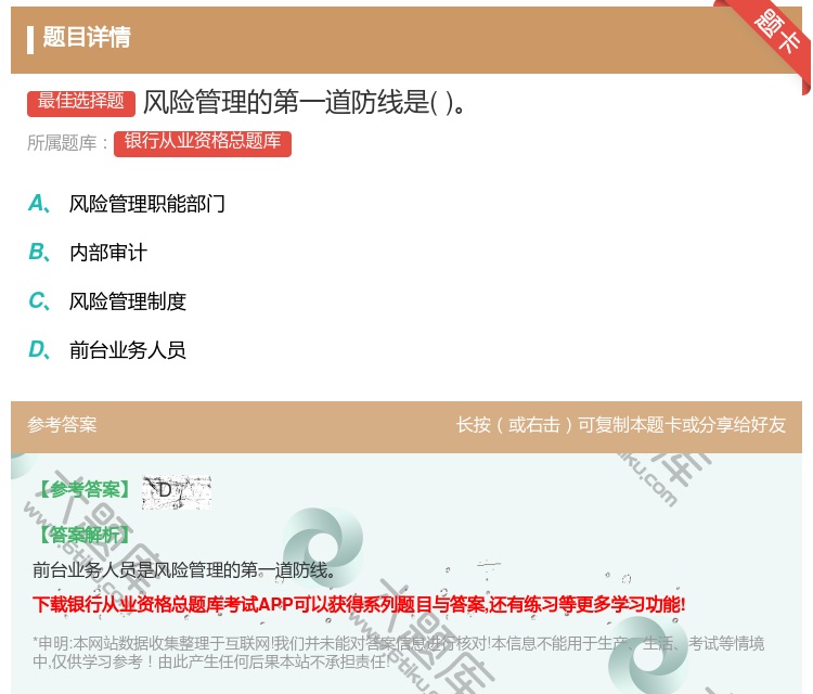 答案:风险管理的第一道防线是...