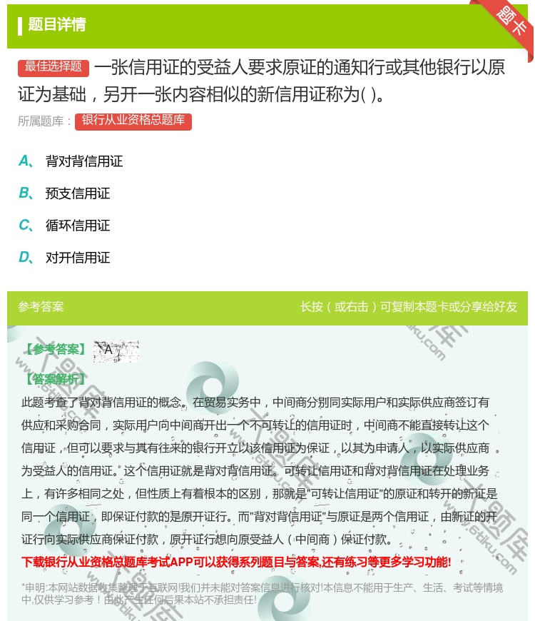 答案:一张信用证的受益人要求原证的通知行或其他银行以原证为基础另开...