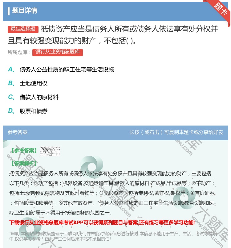 答案:抵债资产应当是债务人所有或债务人依法享有处分权并且具有较强变...