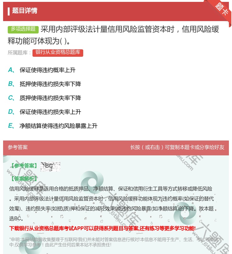 答案:采用内部评级法计量信用风险监管资本时信用风险缓释功能可体现为...