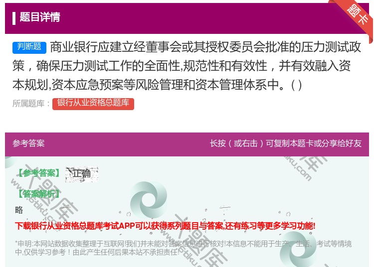 答案:商业银行应建立经董事会或其授权委员会批准的压力测试政策确保压...