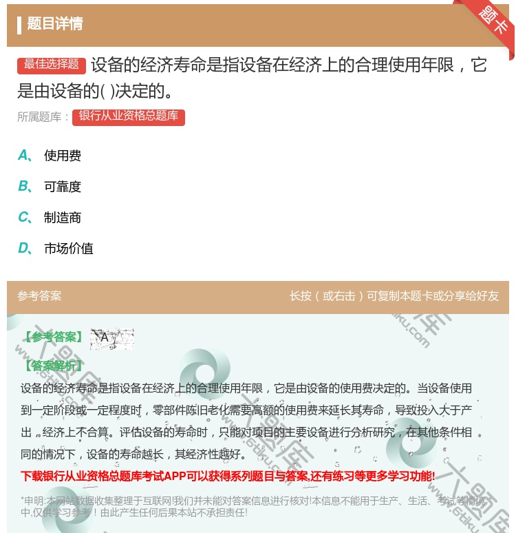 答案:设备的经济寿命是指设备在经济上的合理使用年限它是由设备的决定...