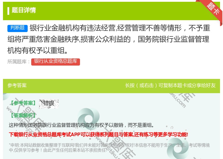 答案:银行业金融机构有违法经营经营管理不善等情形不予重组将严重危害...