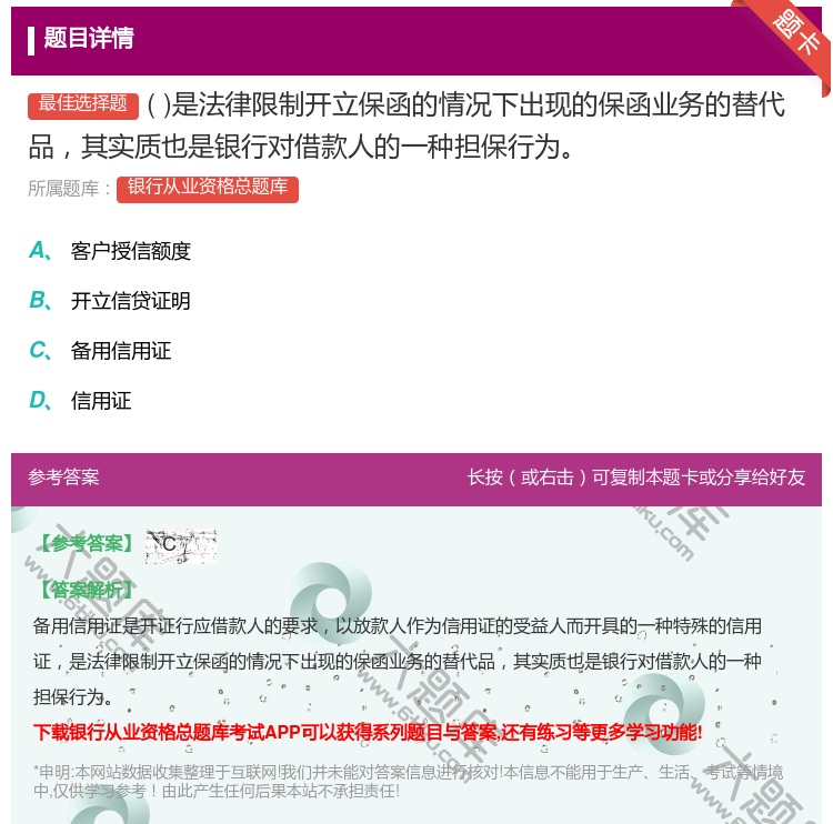 答案:是法律限制开立保函的情况下出现的保函业务的替代品其实质也是银...