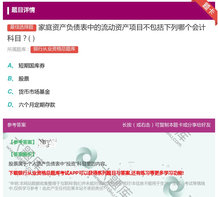 答案:家庭资产负债表中的流动资产项目不包括下列哪个会计科目...