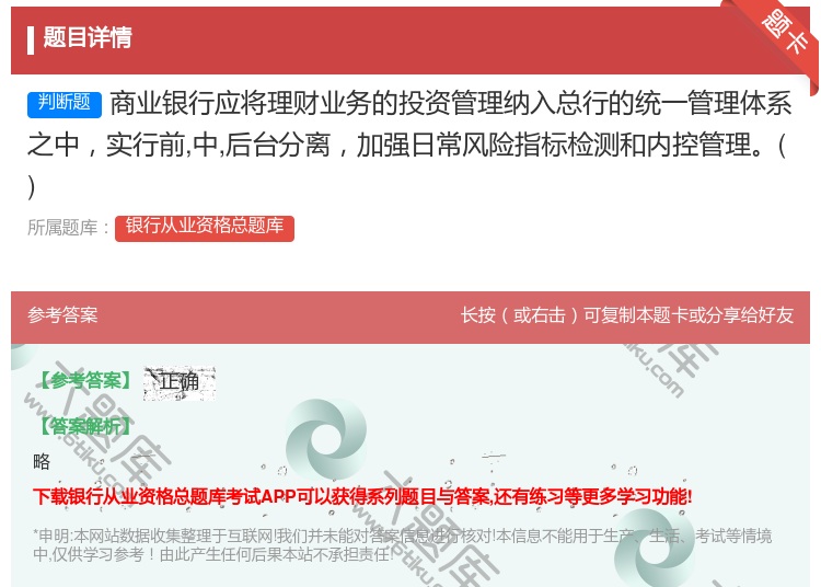 答案:商业银行应将理财业务的投资管理纳入总行的统一管理体系之中实行...