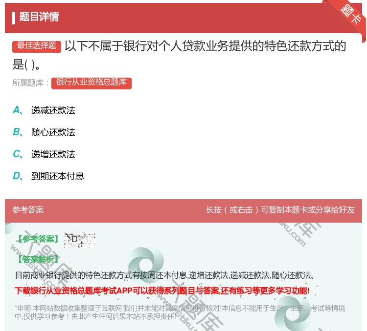 答案:以下不属于银行对个人贷款业务提供的特色还款方式的是...
