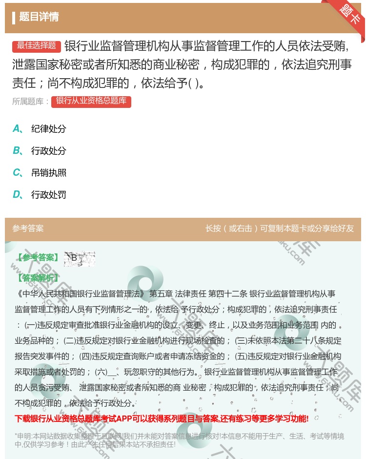 答案:银行业监督管理机构从事监督管理工作的人员依法受贿泄露国家秘密...