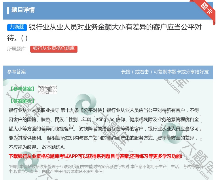 答案:银行业从业人员对业务金额大小有差异的客户应当公平对待...