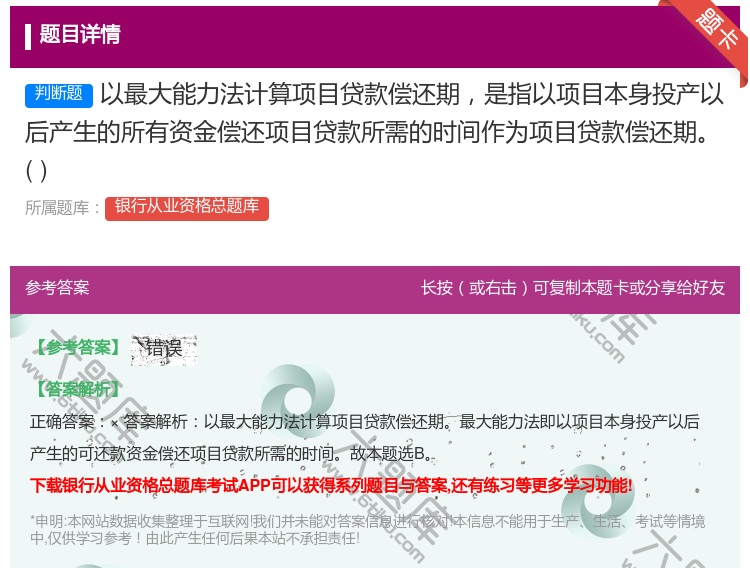 答案:以最大能力法计算项目贷款偿还期是指以项目本身投产以后产生的所...