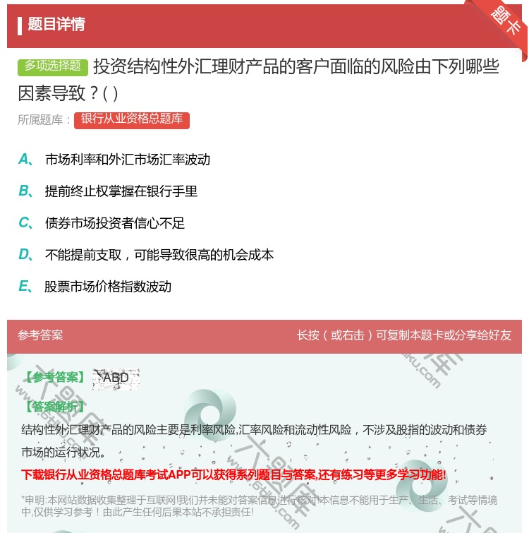 答案:投资结构性外汇理财产品的客户面临的风险由下列哪些因素导致...