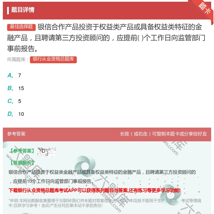 答案:银信合作产品投资于权益类产品或具备权益类特征的金融产品且聘请...