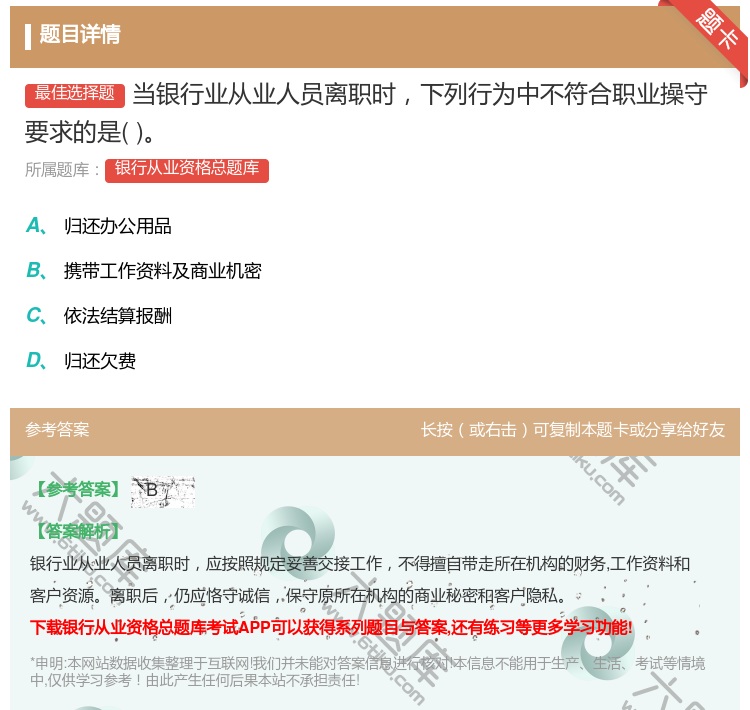 答案:当银行业从业人员离职时下列行为中不符合职业操守要求的是...