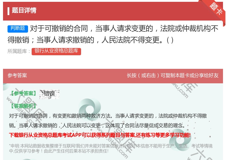 答案:对于可撤销的合同当事人请求变更的法院或仲裁机构不得撤销当事人...