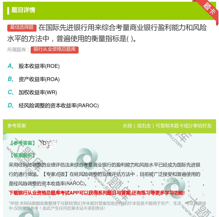 答案:在国际先进银行用来综合考量商业银行盈利能力和风险水平的方法中...