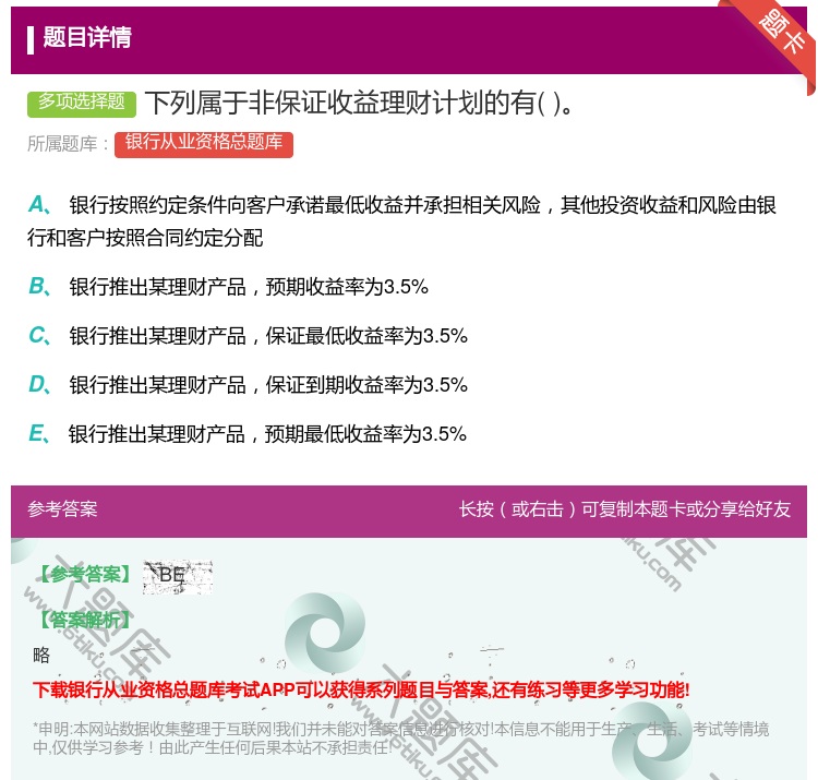 答案:下列属于非保证收益理财计划的有...