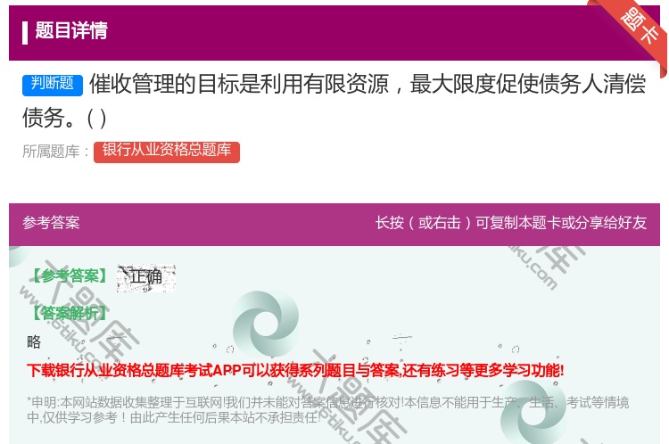 答案:催收管理的目标是利用有限资源最大限度促使债务人清偿债务...