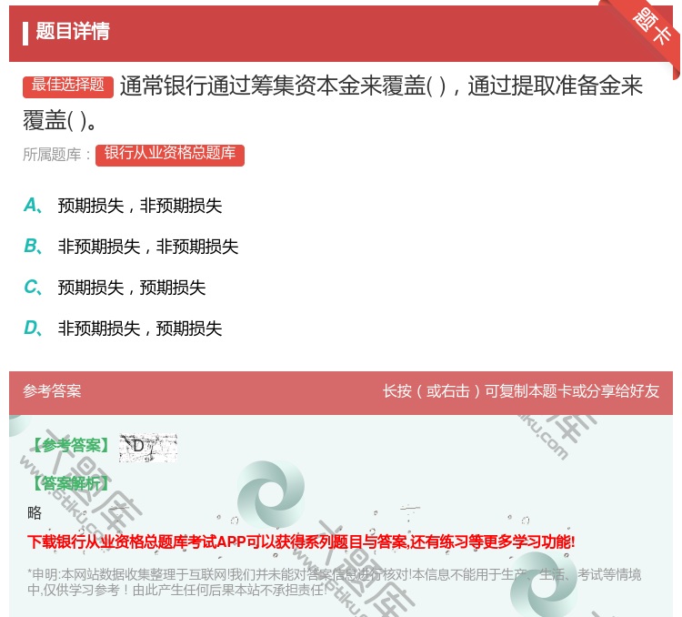 答案:通常银行通过筹集资本金来覆盖通过提取准备金来覆盖...