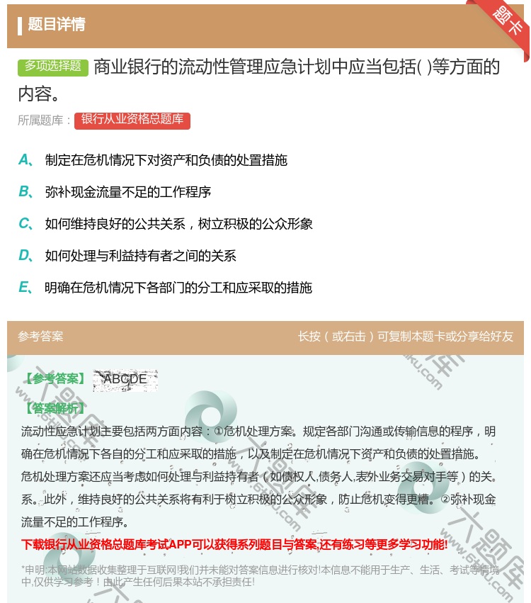 答案:商业银行的流动性管理应急计划中应当包括等方面的内容...