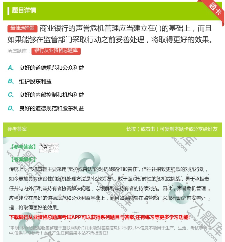 答案:商业银行的声誉危机管理应当建立在的基础上而且如果能够在监管部...