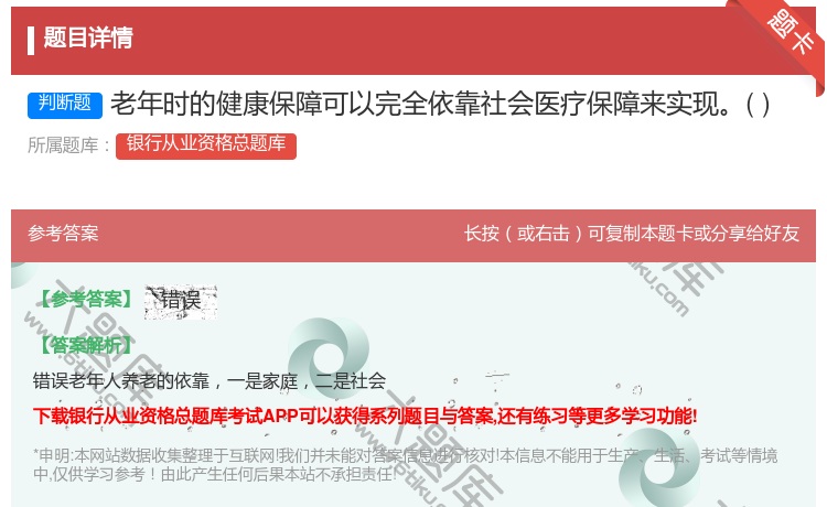 答案:老年时的健康保障可以完全依靠社会医疗保障来实现...