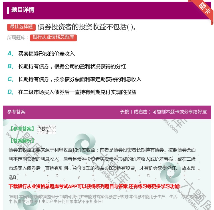 答案:债券投资者的投资收益不包括...