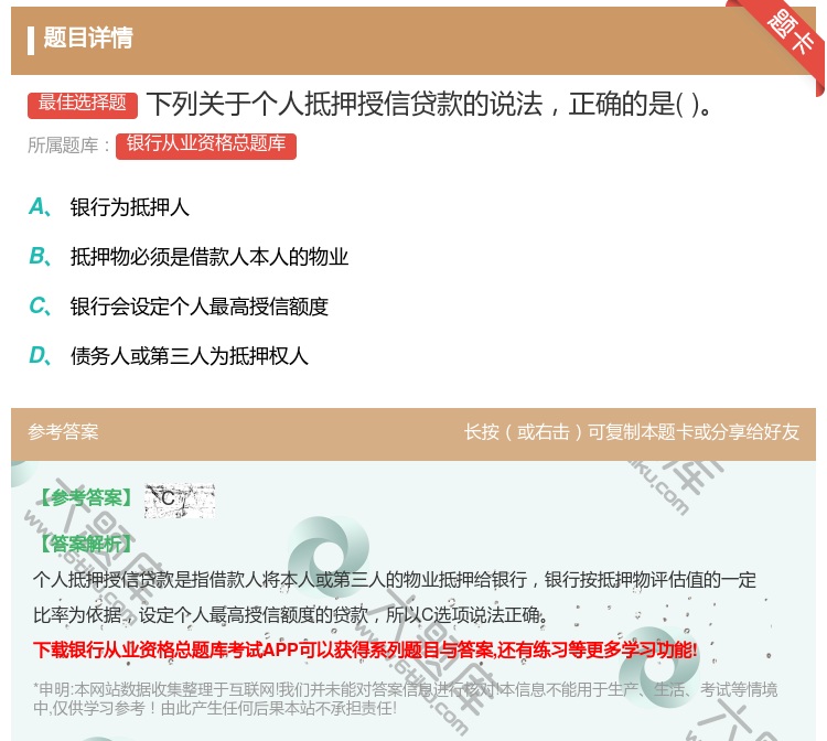 答案:下列关于个人抵押授信贷款的说法正确的是...