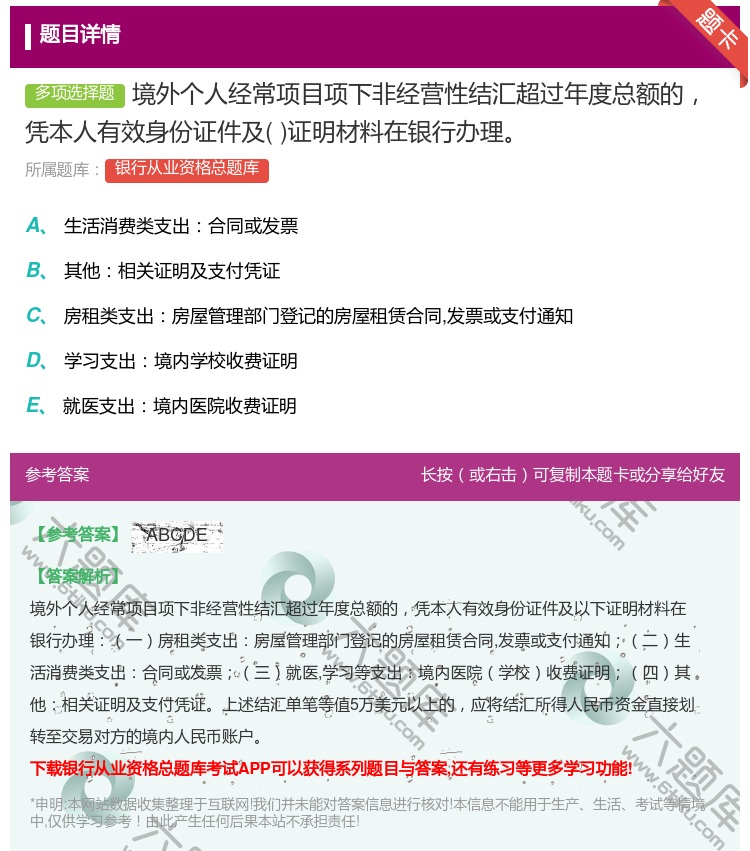 答案:境外个人经常项目项下非经营性结汇超过年度总额的凭本人有效身份...