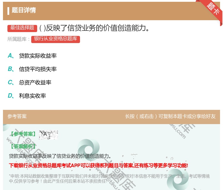 答案:反映了信贷业务的价值创造能力...
