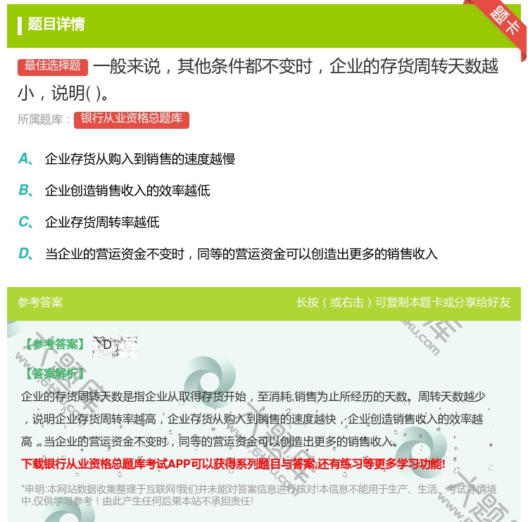 答案:一般来说其他条件都不变时企业的存货周转天数越小说明...