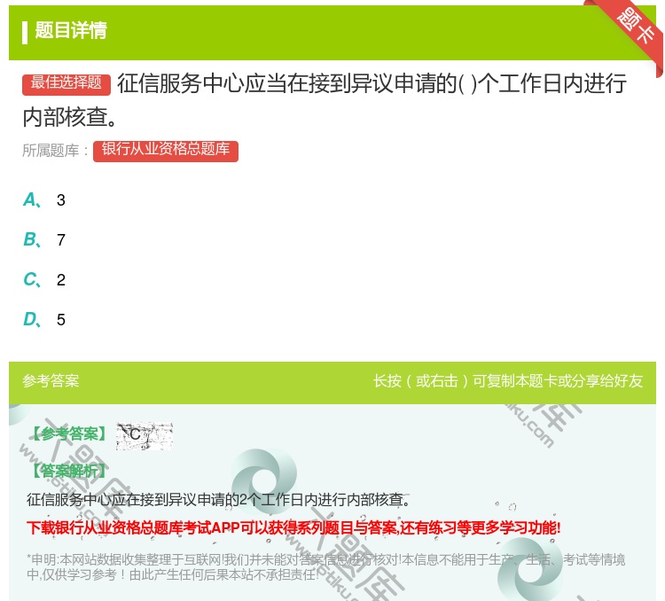 答案:征信服务中心应当在接到异议申请的个工作日内进行内部核查...