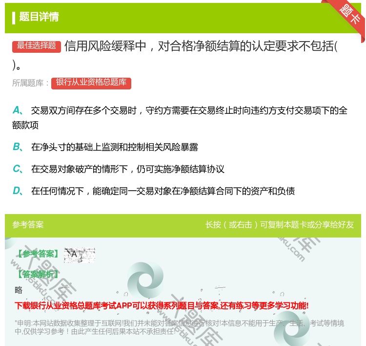 答案:信用风险缓释中对合格净额结算的认定要求不包括...