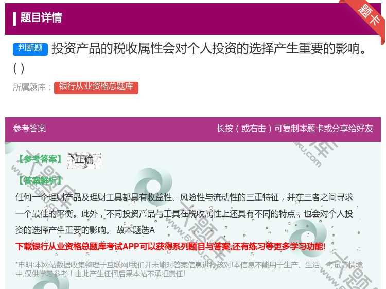答案:投资产品的税收属性会对个人投资的选择产生重要的影响...