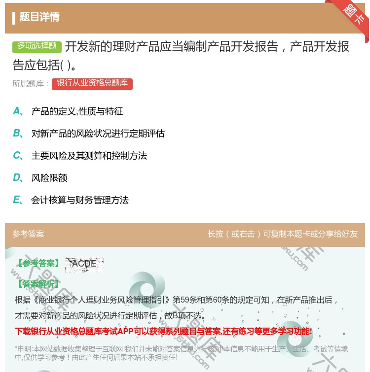 答案:开发新的理财产品应当编制产品开发报告产品开发报告应包括...