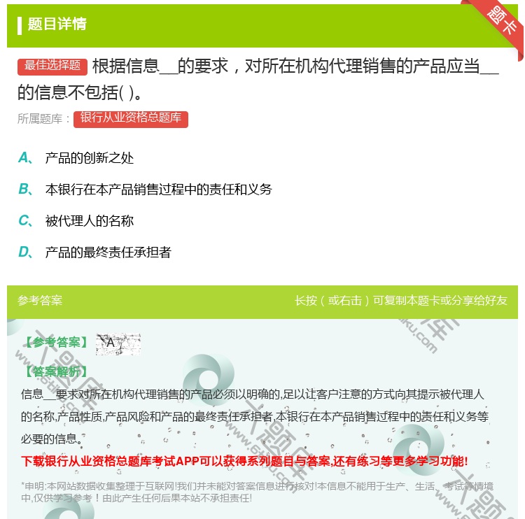 答案:根据信息__的要求对所在机构代理销售的产品应当__的信息不包...