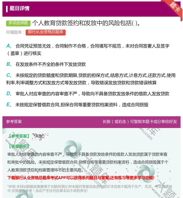 答案:个人教育贷款签约和发放中的风险包括...