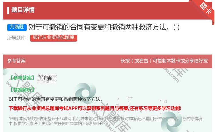 答案:对于可撤销的合同有变更和撤销两种救济方法...
