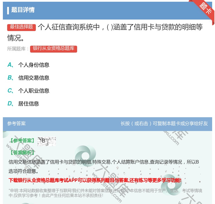 答案:个人征信查询系统中涵盖了信用卡与贷款的明细等情况...