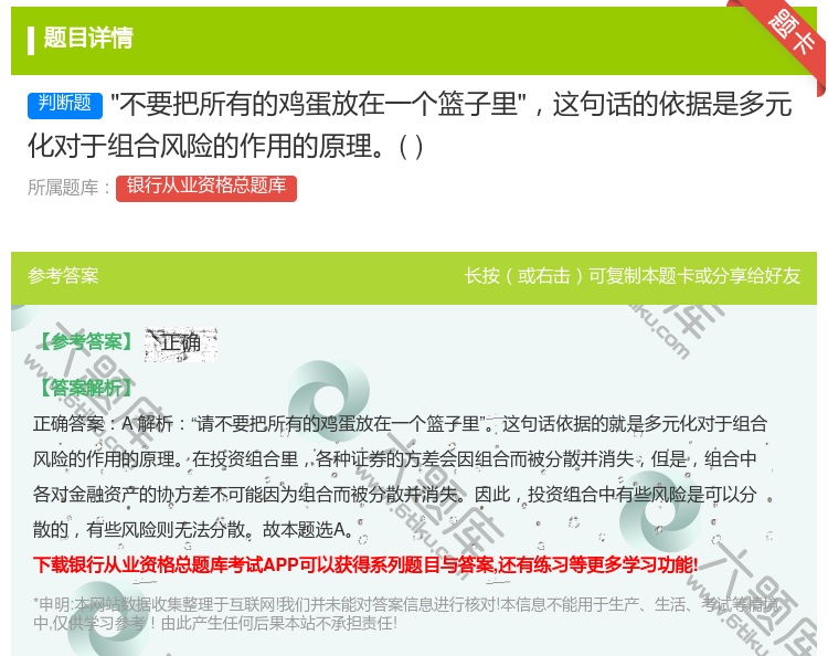 答案:不要把所有的鸡蛋放在一个篮子里这句话的依据是多元化对于组合风...