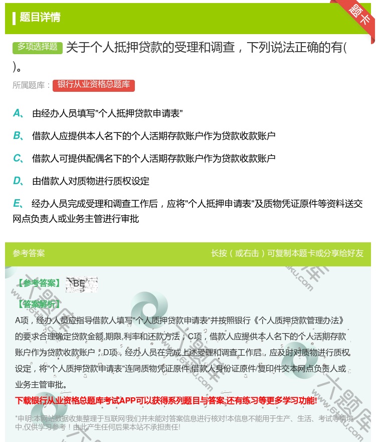 答案:关于个人抵押贷款的受理和调查下列说法正确的有...