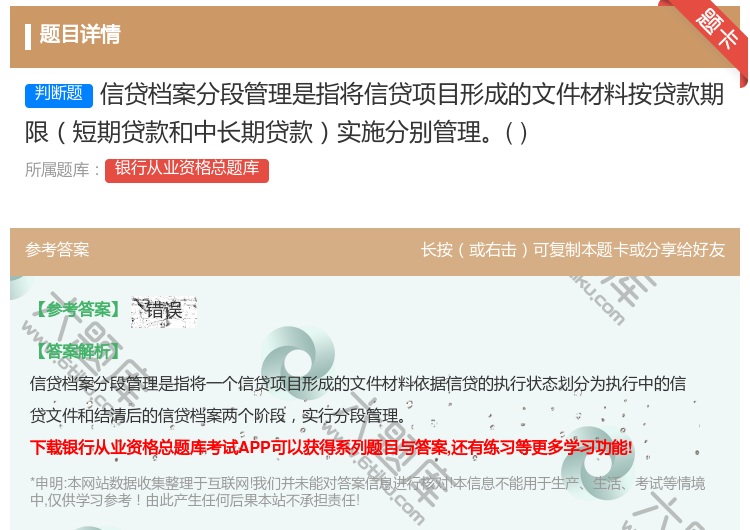 答案:信贷档案分段管理是指将信贷项目形成的文件材料按贷款期限短期贷...