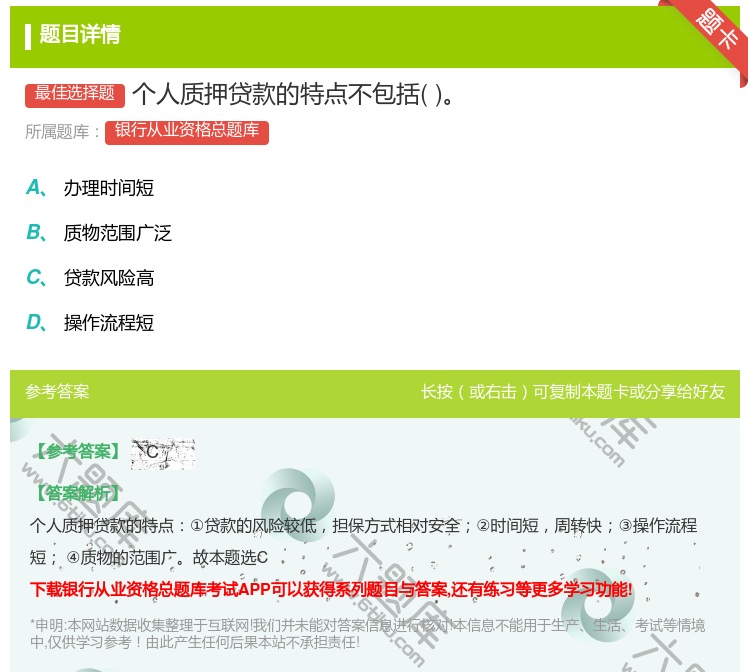 答案:个人质押贷款的特点不包括...