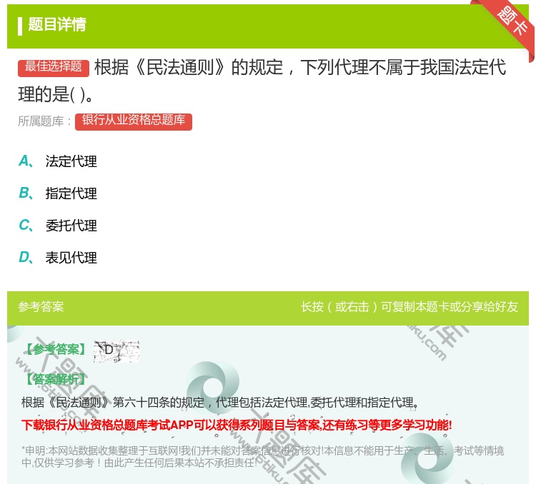 答案:根据民法通则的规定下列代理不属于我国法定代理的是...