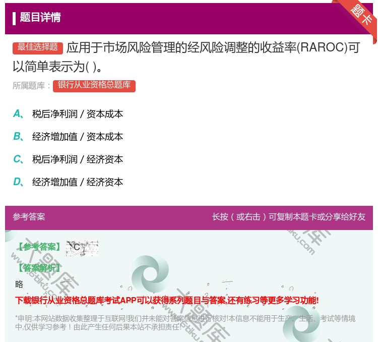 答案:应用于市场风险管理的经风险调整的收益率RAROC可以简单表示...