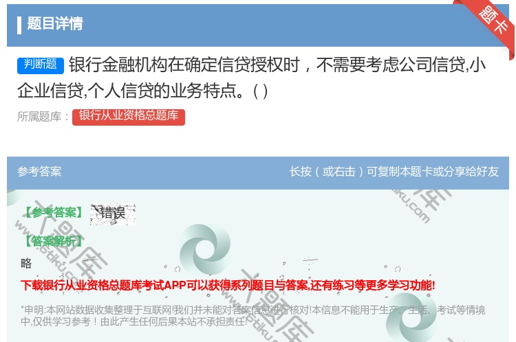 答案:银行金融机构在确定信贷授权时不需要考虑公司信贷小企业信贷个人...