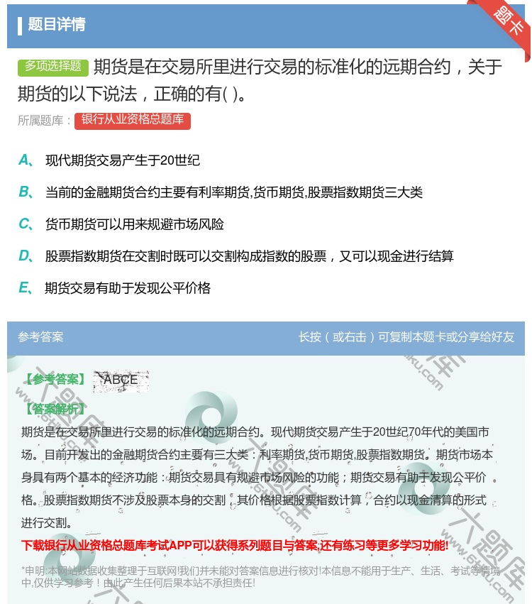 答案:期货是在交易所里进行交易的标准化的远期合约关于期货的以下说法...