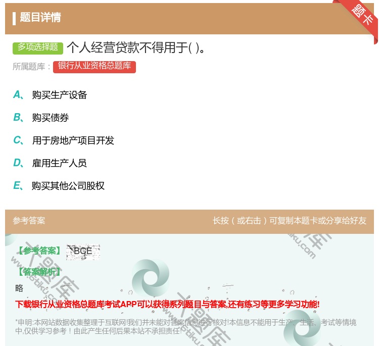答案:个人经营贷款不得用于...