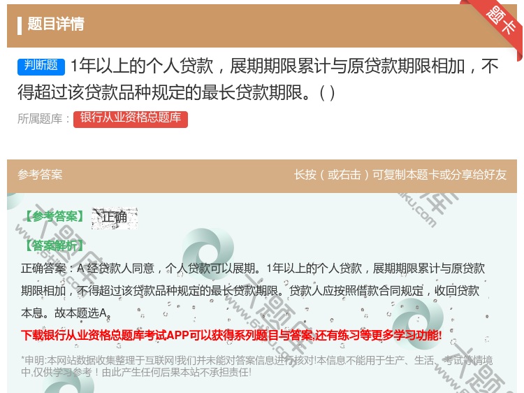 答案:1年以上的个人贷款展期期限累计与原贷款期限相加不得超过该贷款...