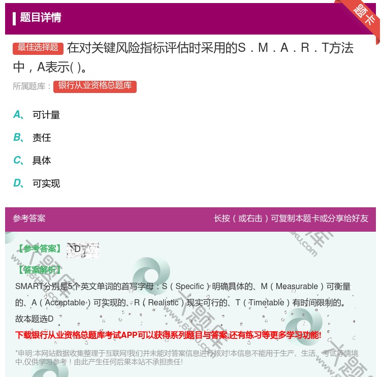 答案:在对关键风险指标评估时采用的S.M.A.R.T方法中A表示...