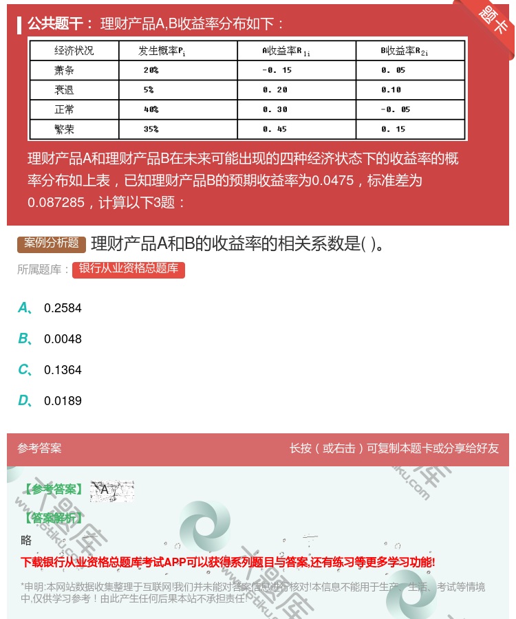 答案:理财产品A和B的收益率的相关系数是...